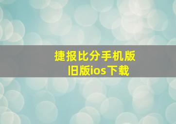 捷报比分手机版旧版ios下载