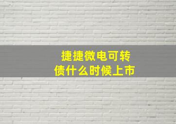 捷捷微电可转债什么时候上市