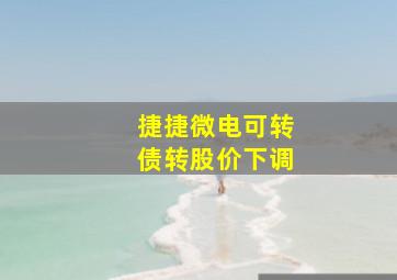 捷捷微电可转债转股价下调