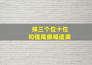 排三个位十位和值尾振幅遗漏