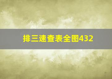 排三速查表全图432