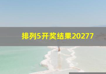 排列5开奖结果20277