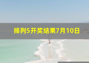 排列5开奖结果7月10日