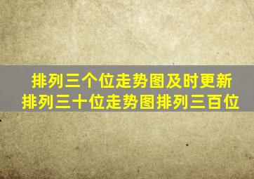 排列三个位走势图及时更新排列三十位走势图排列三百位