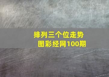 排列三个位走势图彩经网100期