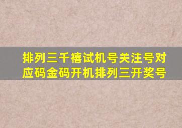 排列三千禧试机号关注号对应码金码开机排列三开奖号