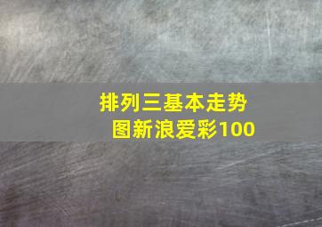 排列三基本走势图新浪爱彩100