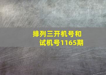 排列三开机号和试机号1165期