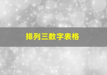 排列三数字表格