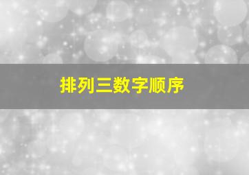 排列三数字顺序