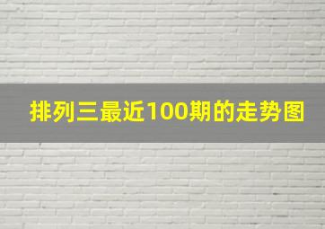 排列三最近100期的走势图