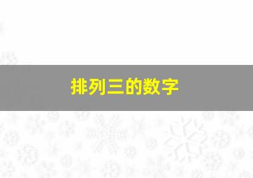 排列三的数字