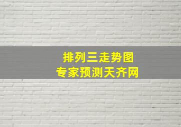 排列三走势图专家预测天齐网