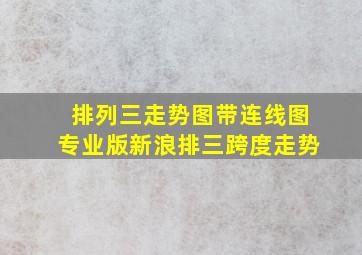 排列三走势图带连线图专业版新浪排三跨度走势