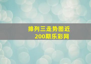 排列三走势图近200期乐彩网