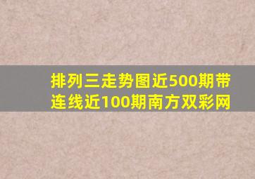 排列三走势图近500期带连线近100期南方双彩网