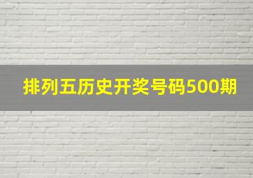 排列五历史开奖号码500期