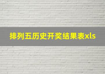 排列五历史开奖结果表xls