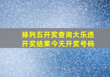 排列五开奖查询大乐透开奖结果今天开奖号码