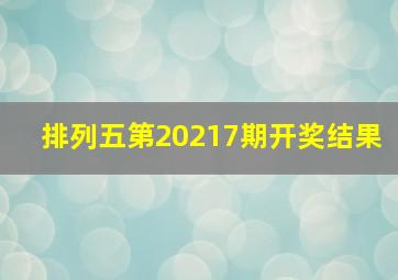 排列五第20217期开奖结果