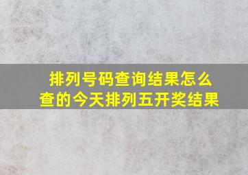 排列号码查询结果怎么查的今天排列五开奖结果