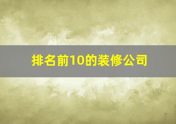 排名前10的装修公司