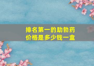 排名第一的助勃药价格是多少钱一盒