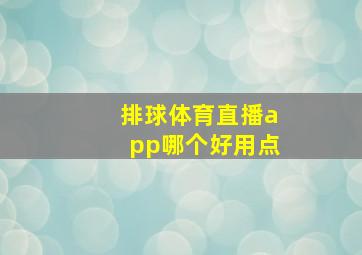 排球体育直播app哪个好用点