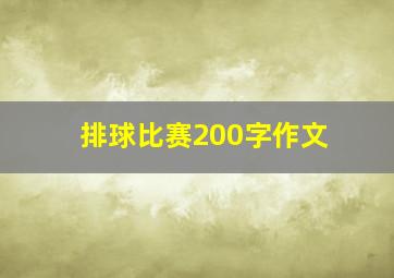 排球比赛200字作文