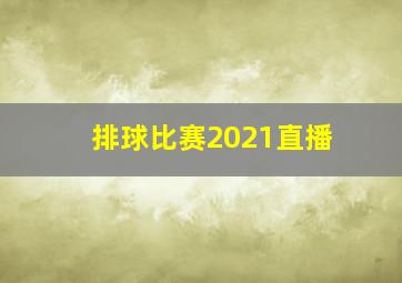 排球比赛2021直播