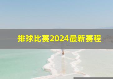 排球比赛2024最新赛程