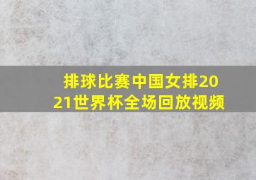 排球比赛中国女排2021世界杯全场回放视频