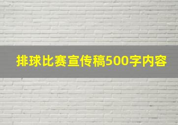 排球比赛宣传稿500字内容