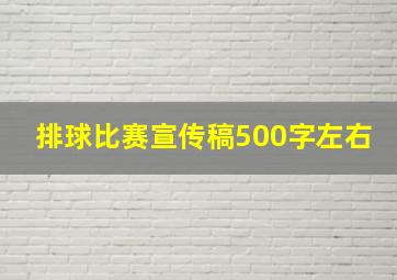 排球比赛宣传稿500字左右