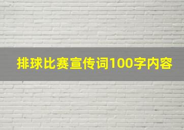 排球比赛宣传词100字内容