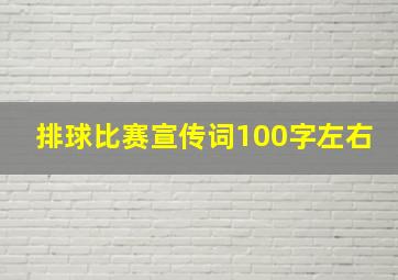 排球比赛宣传词100字左右