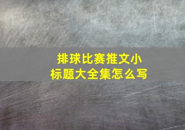 排球比赛推文小标题大全集怎么写