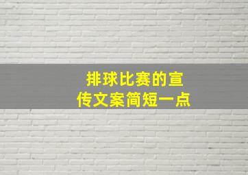 排球比赛的宣传文案简短一点