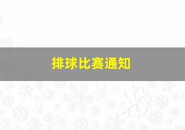 排球比赛通知