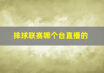 排球联赛哪个台直播的