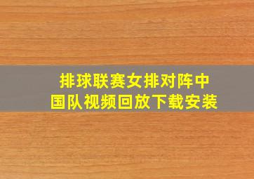 排球联赛女排对阵中国队视频回放下载安装