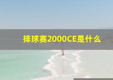 排球赛2000CE是什么