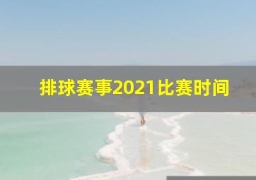 排球赛事2021比赛时间