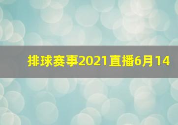 排球赛事2021直播6月14