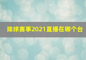 排球赛事2021直播在哪个台