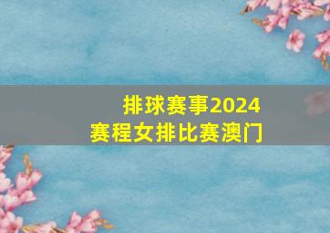 排球赛事2024赛程女排比赛澳门