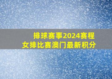 排球赛事2024赛程女排比赛澳门最新积分