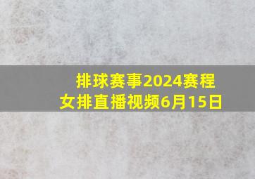 排球赛事2024赛程女排直播视频6月15日