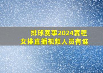 排球赛事2024赛程女排直播视频人员有谁