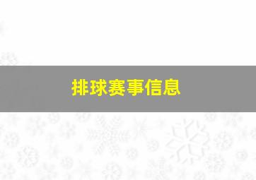 排球赛事信息